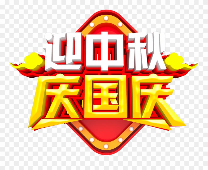 Mot De Bienvenue De La Fête Nationale Miautomne - National Day Clipart