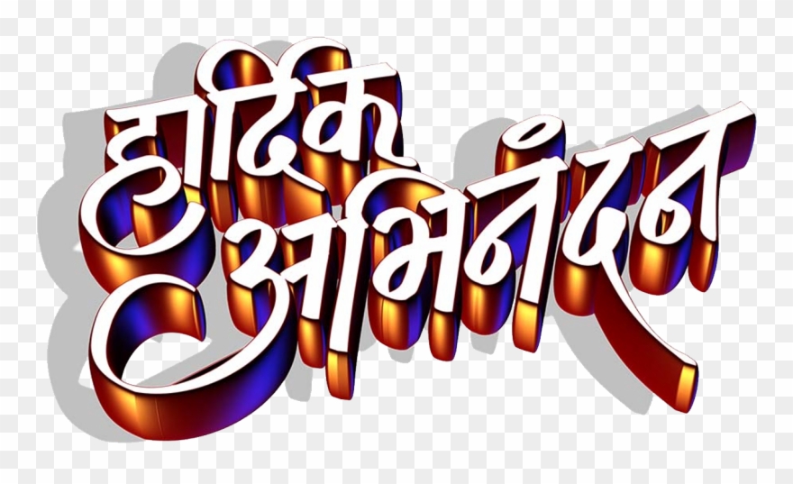 Hardik Abhinandan - Hardik Abhinandan In Marathi Logo Png Clipart