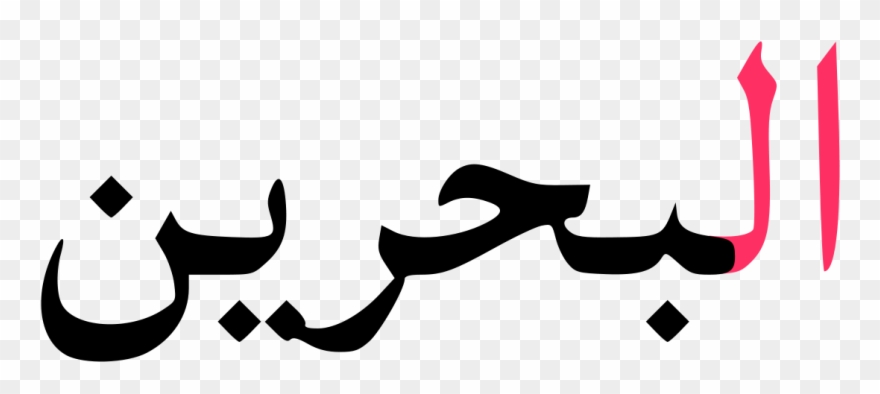 Bahrain Written In Arabic Clipart