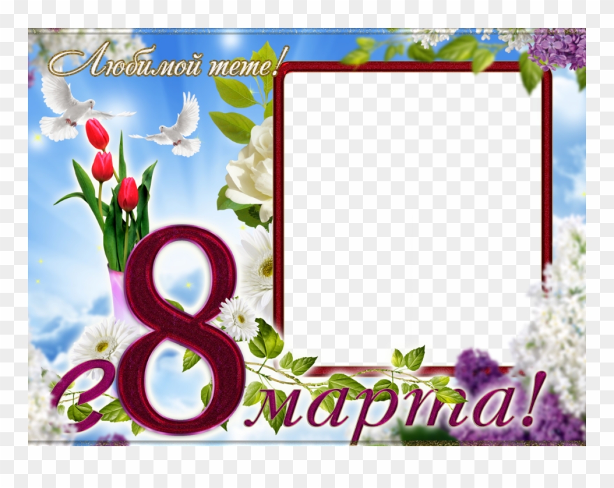 Photo Frame, Png Шаблон Для Фото Любимой Тете С 8 Марта - Любимой Тете С 8 Марта Clipart