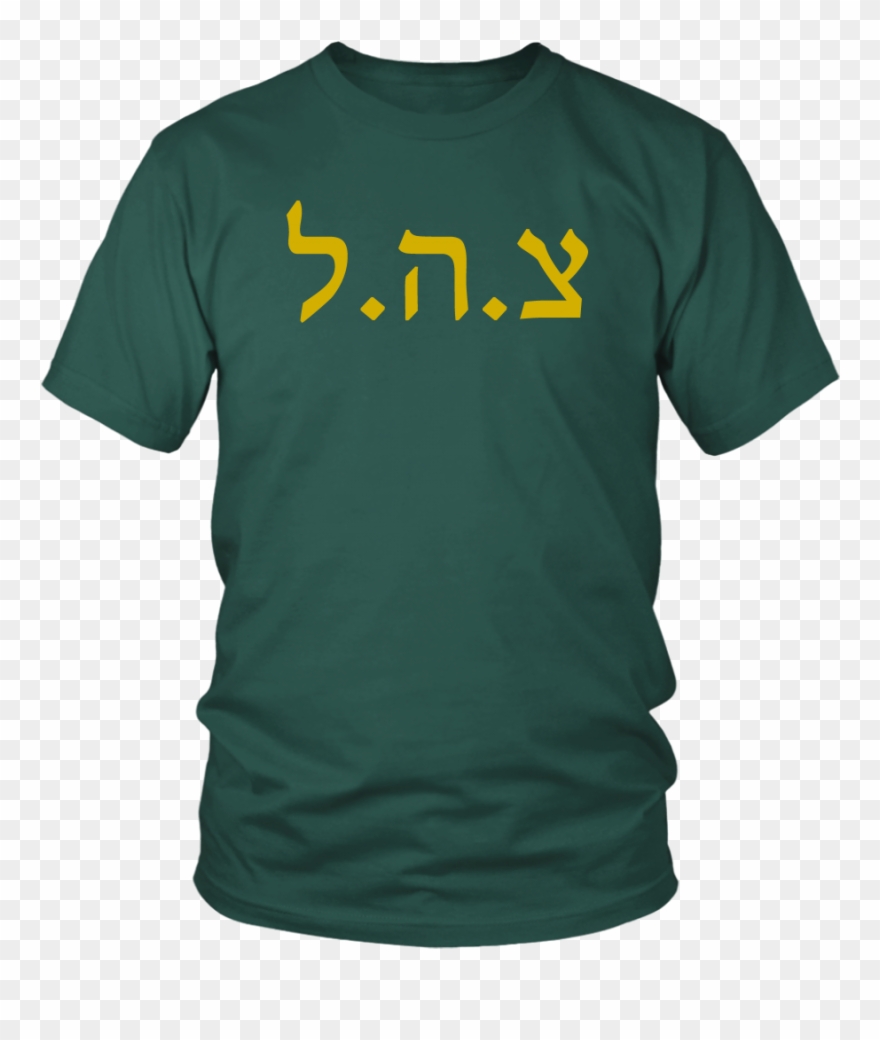Tzahal Israel's Defense Force Idf Shirts Tzahal Israel's - Unisex Tee - Democratic Party, Republican Party, Keg Clipart