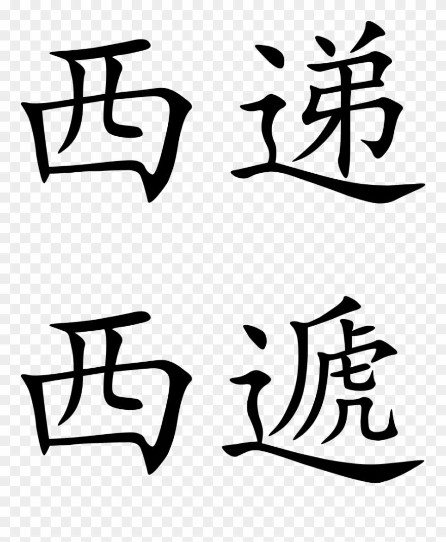 Xidi - Chinese Symbol Clipart