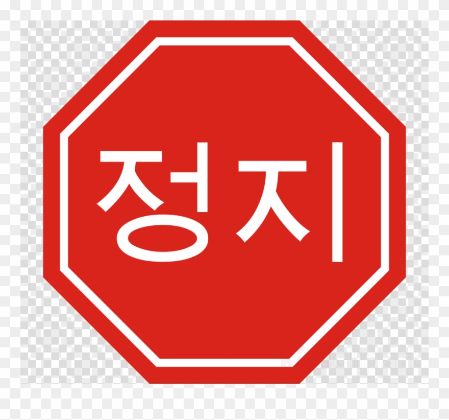 Download Korean Stop Sign Clipart Korean Language Stop - Safety Glasses Clipart - Png Download