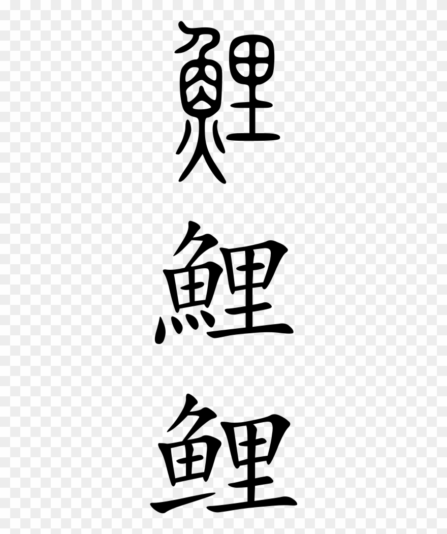 Carp - Chinese Symbol Clipart