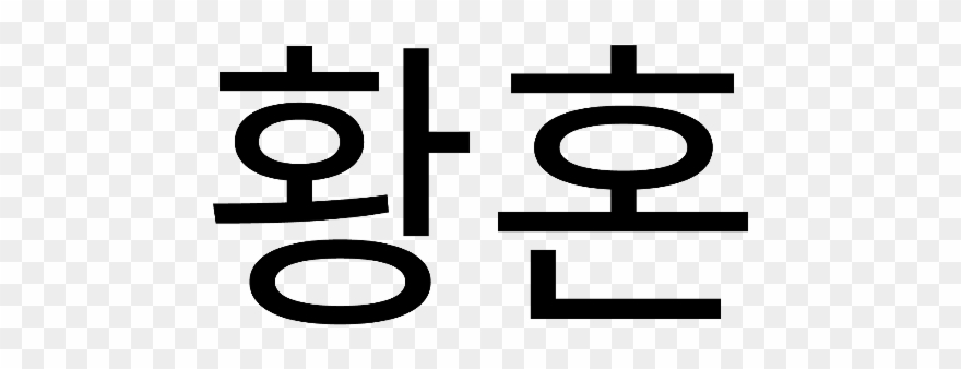 Hangul Korean Dark Lyrics Letras Tumblr Aesthetic Oscur - Hangul Aesthetic Clipart
