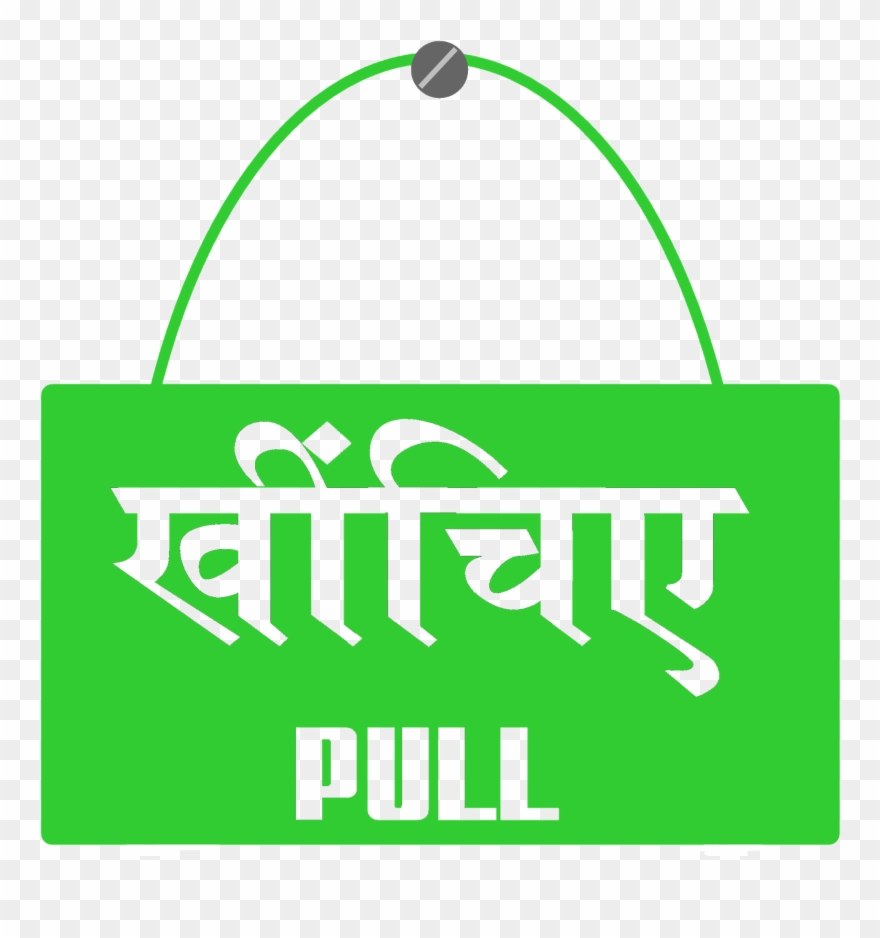 Push Pull Stickers In Hindi धक ल ए ख च - Sticker Clipart