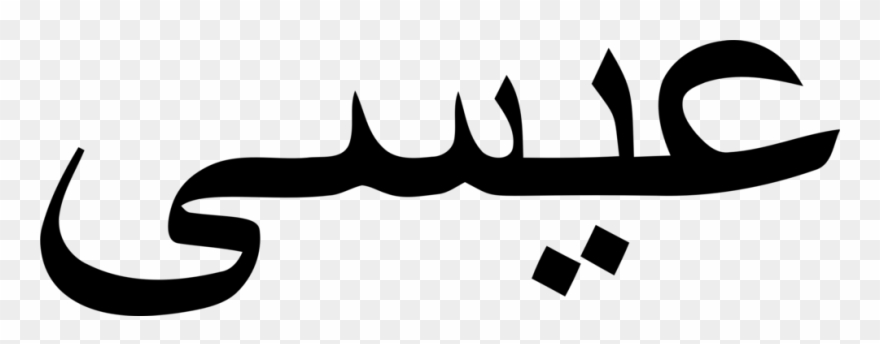 Arabic Alphabet Arabic Language Arabic Wikipedia Arabic - Arabic Word For Birth Clipart
