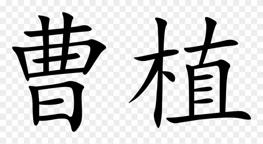 Fearless In Chinese Letters Clipart