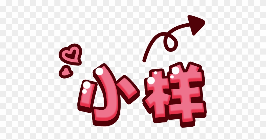 A喜欢栗色采集到q萌免扣装饰素材 - Animation Clipart