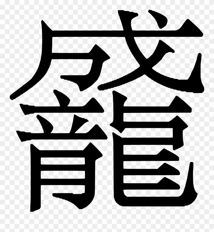Big Image - Chinese Character Clipart - Png Download