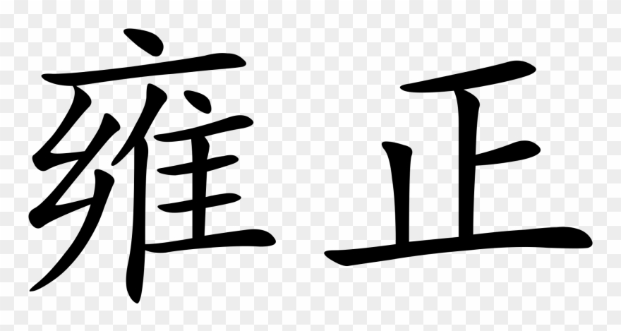 Picture Download Yongzheng Emperor Wikipedia - Chinese Character For Lo Clipart