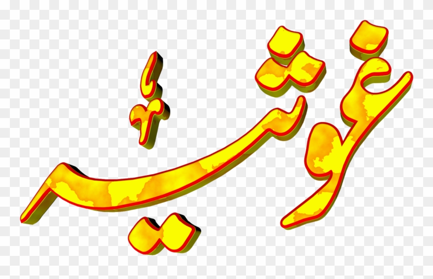 Ghosia Urdu 3d Text Calligraphy Faiz Nastaliq Png File Clipart