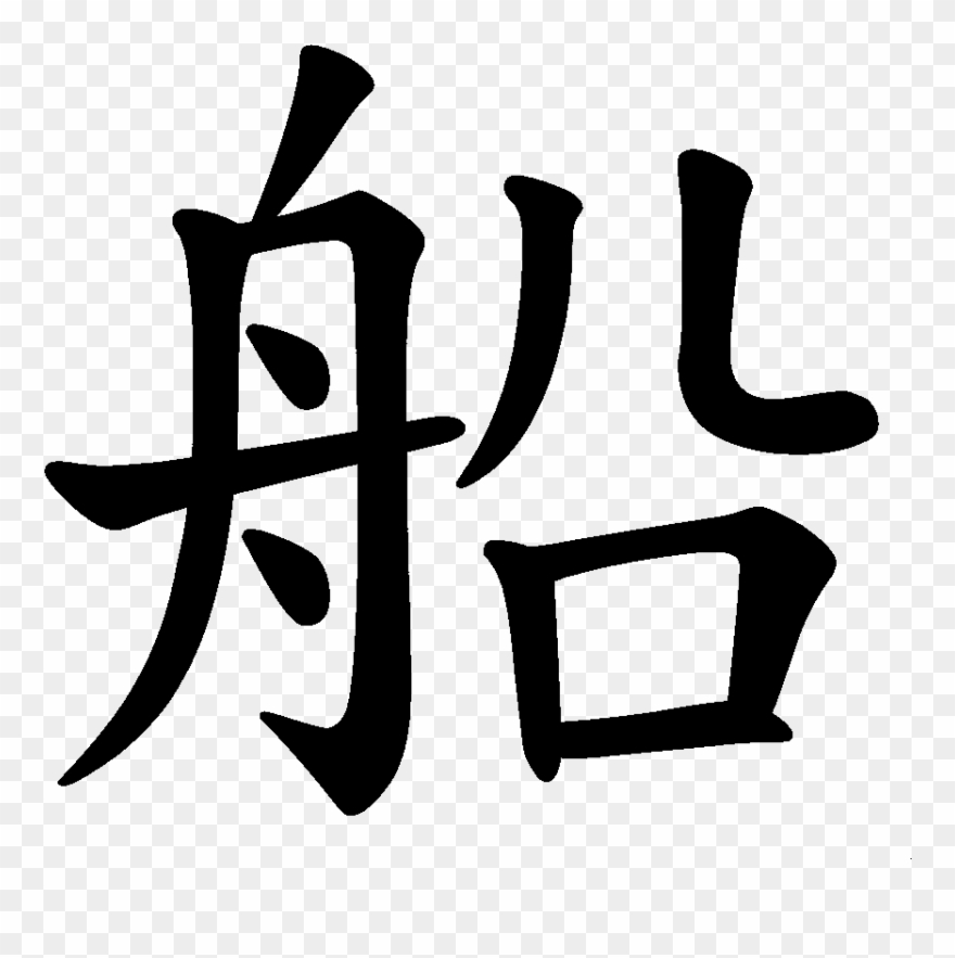 China Transparent Quiz Vector Royalty Free - Ship In Chinese Character Clipart