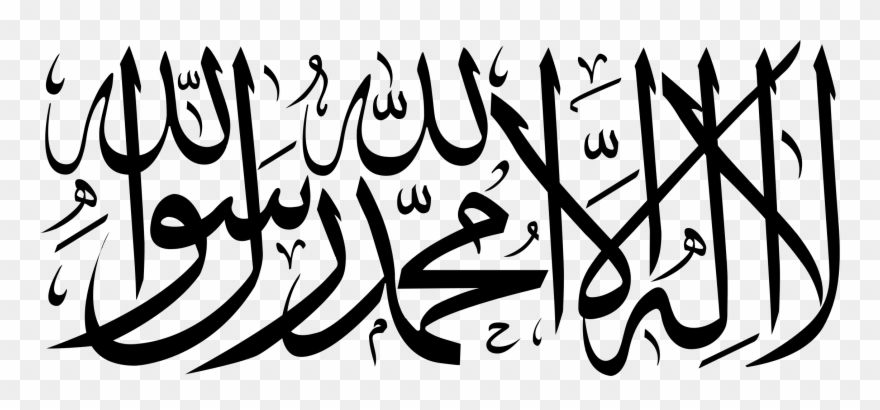 Shahada Islamic Art Arabic Calligraphy - Shahada In Arabic Clipart