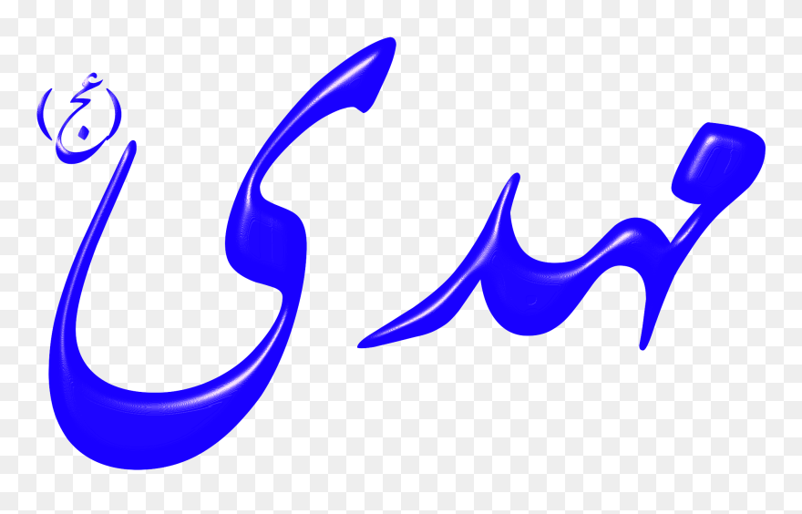 Quran Mahdi Imam Shia Islam - Shia Images Clip Art - Png Download