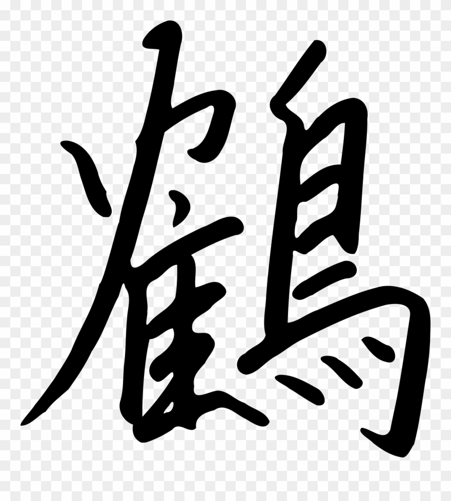 Quill Pen Clipart - Tsuru Kanji - Png Download