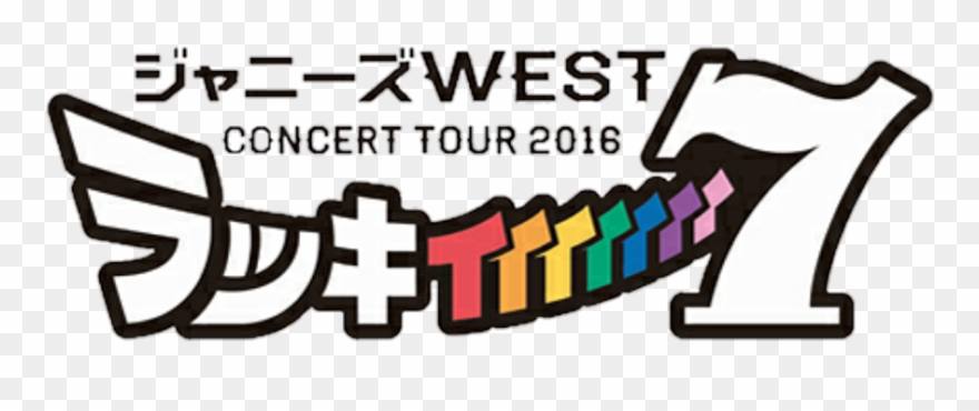 ジャニーズ West ラッキ ィィィィィィィ 7 Clipart