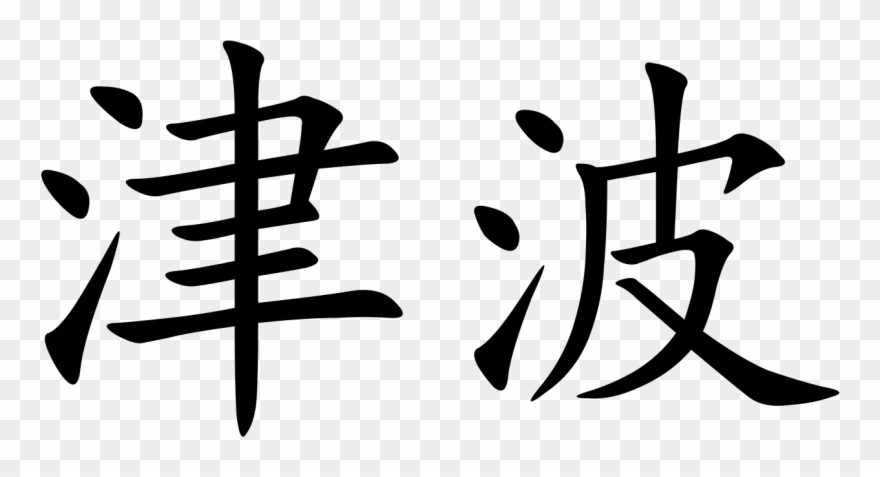 Tsunami - Great Ming Code / Da Ming Lu (asian Law Series) Clipart