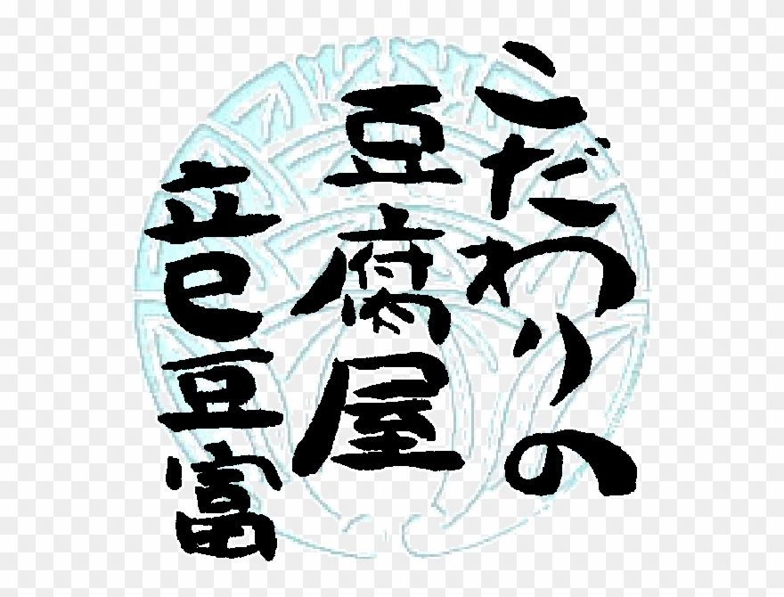 特製！とろとろ濃厚おぼろ豆腐 Clipart