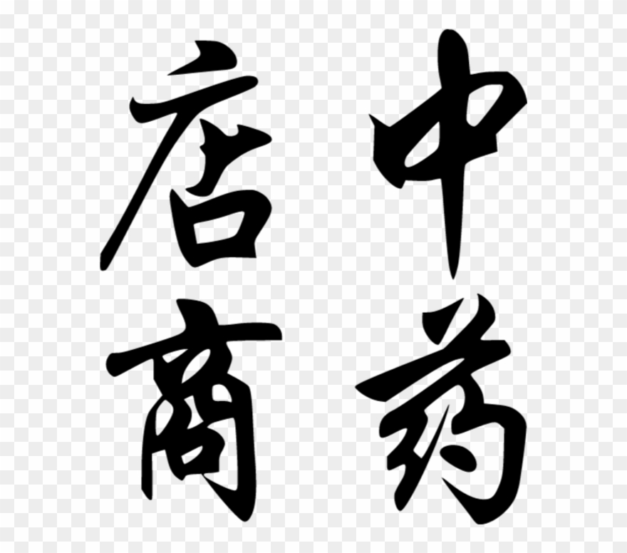 Five Shen Herbs - 延年益寿中药良方荟萃 [book] Clipart