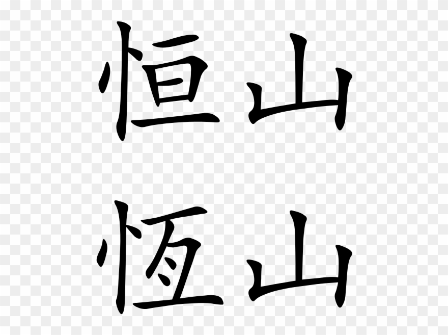 Free Download Chinese Symbol For Eternity Clipart Traditional - Chinese Symbol For Eternity - Png Download