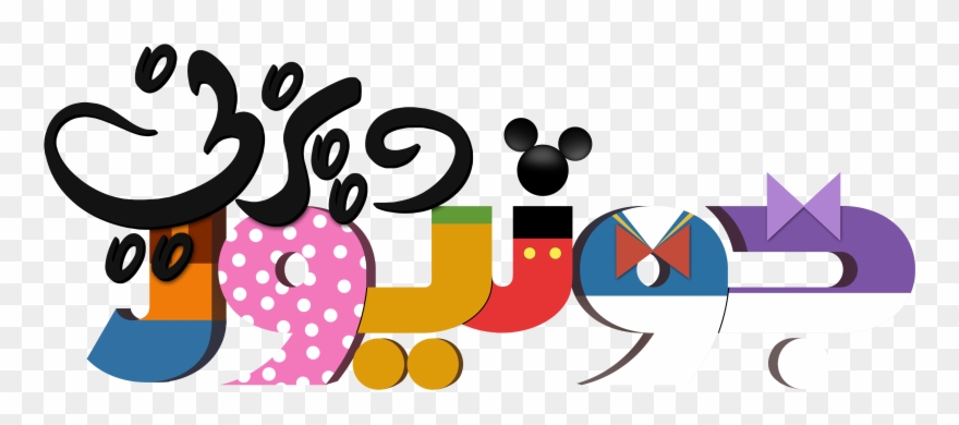 Black And White Playhouse Disney Logos Vtwctr Rh Vtwctr - Mickey Mouse Disney Junior Clipart