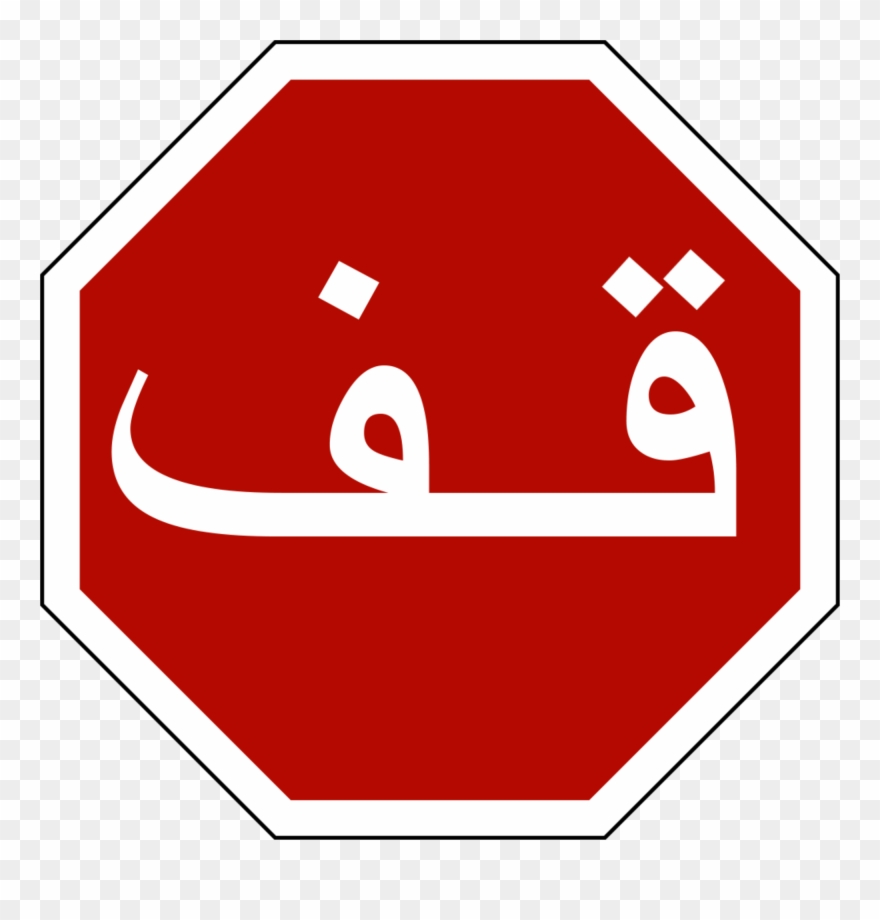 Stop Sign Art 26, Buy Clip Art - Stop Sign In Arabic - Png Download