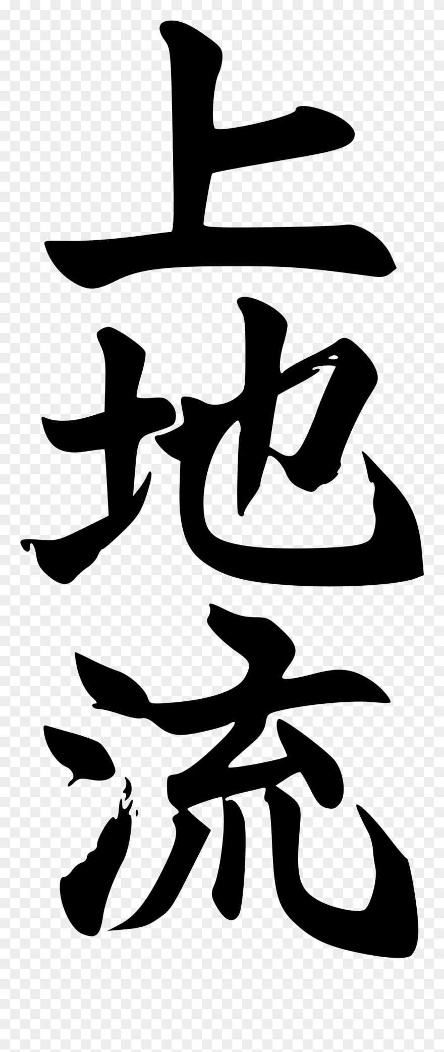 Uechi-ryu Karate School - Uechi Ryu Kanji Clipart