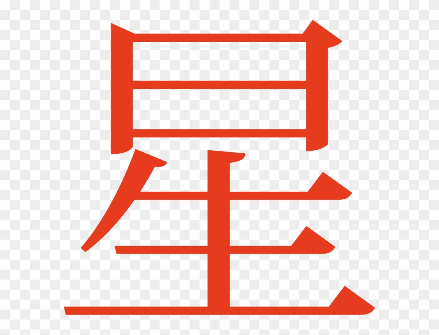 Hoshi - Japanese Symbol For Star Clipart