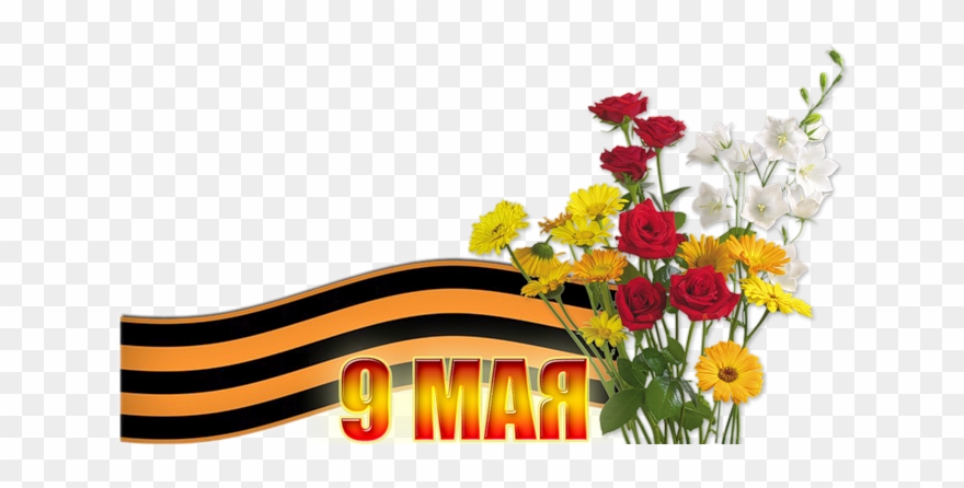 Клипарт 9 Мая - 9 Мая Для Фотошопа Clipart
