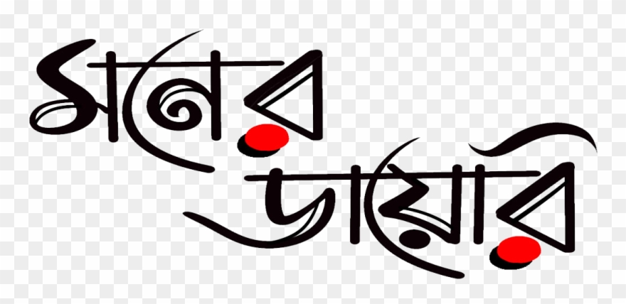 Moner Diary Is An Online Bengali Magazine That Provides - Moner Diary For Facebook Cover Clipart