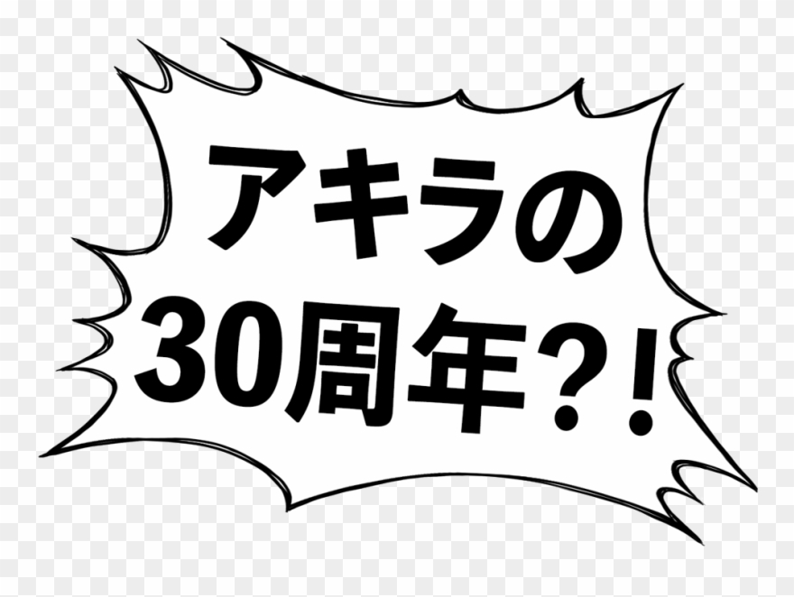 “akira,” The Legendary Anime Film From 1988, Marks - 10 周年 Clipart