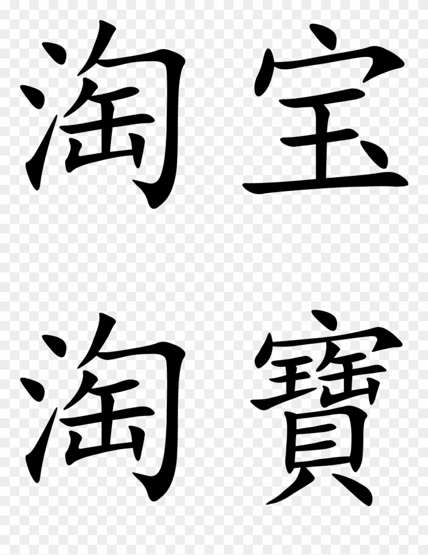 Chinese Symbol For Fish Gallery - Chinese Characters Clipart