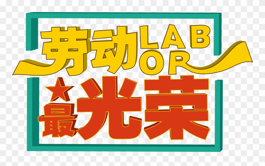Labor Festival S Most Glorious Font Design - International Workers' Day Clipart