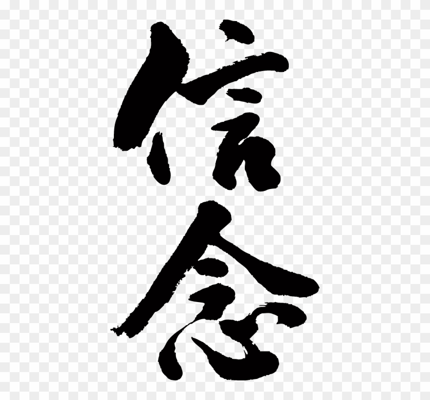 Sinnen-tate - 信念 書道 Clipart