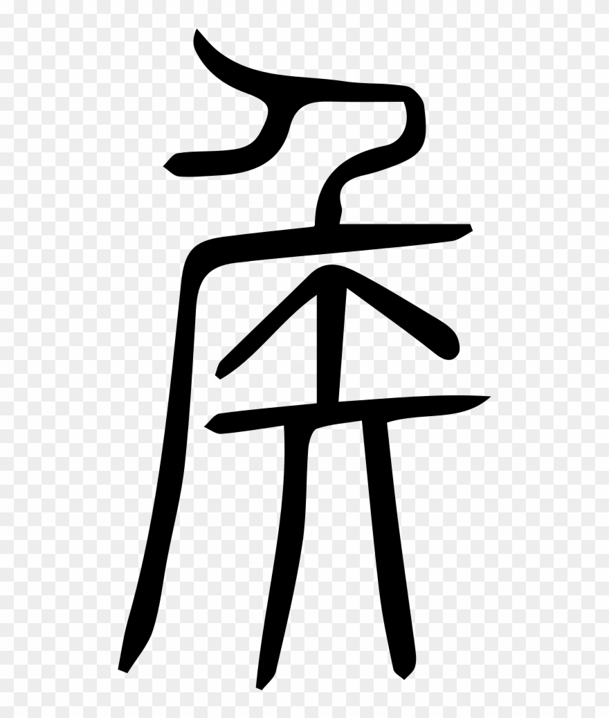 File - 侯-seal - Svg - Wiktionary Clipart