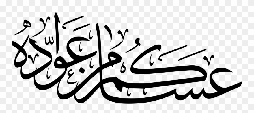 Eid Mubarak Eid Al Fitr Ramadan Eid Al Adha Arabic - Eid Al-fitr Clipart