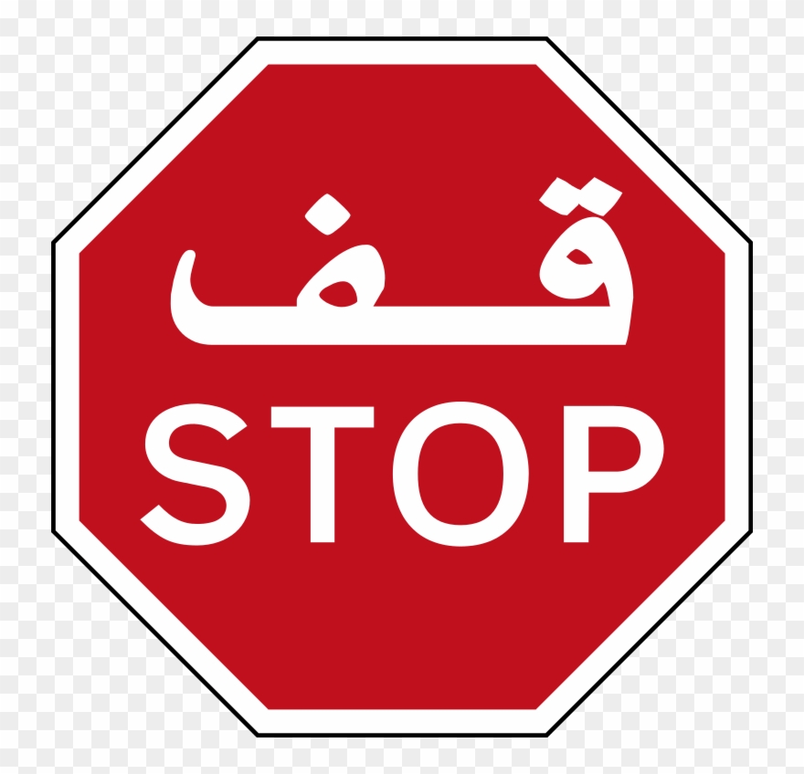 A Picture Of A Stop Sign - Stop Sign With Arabic Clipart