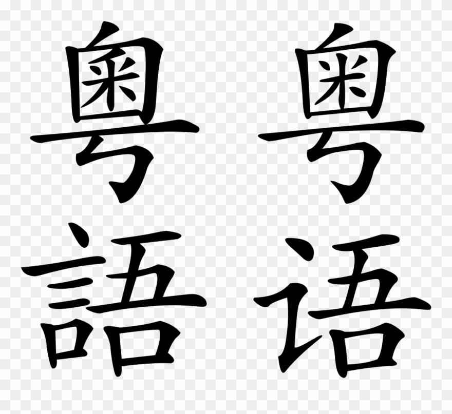 download-chinese-language-clipart-1817268-pinclipart