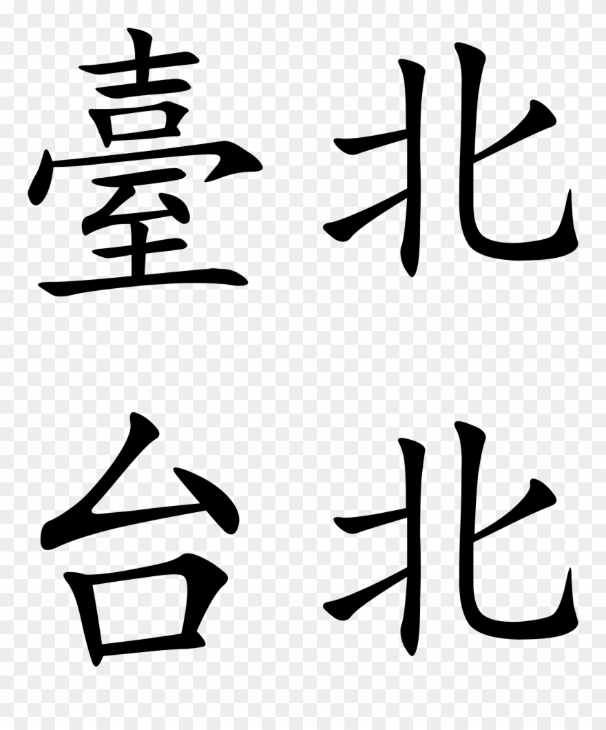 2000px-taipei - Taipei Written In Chinese Clipart