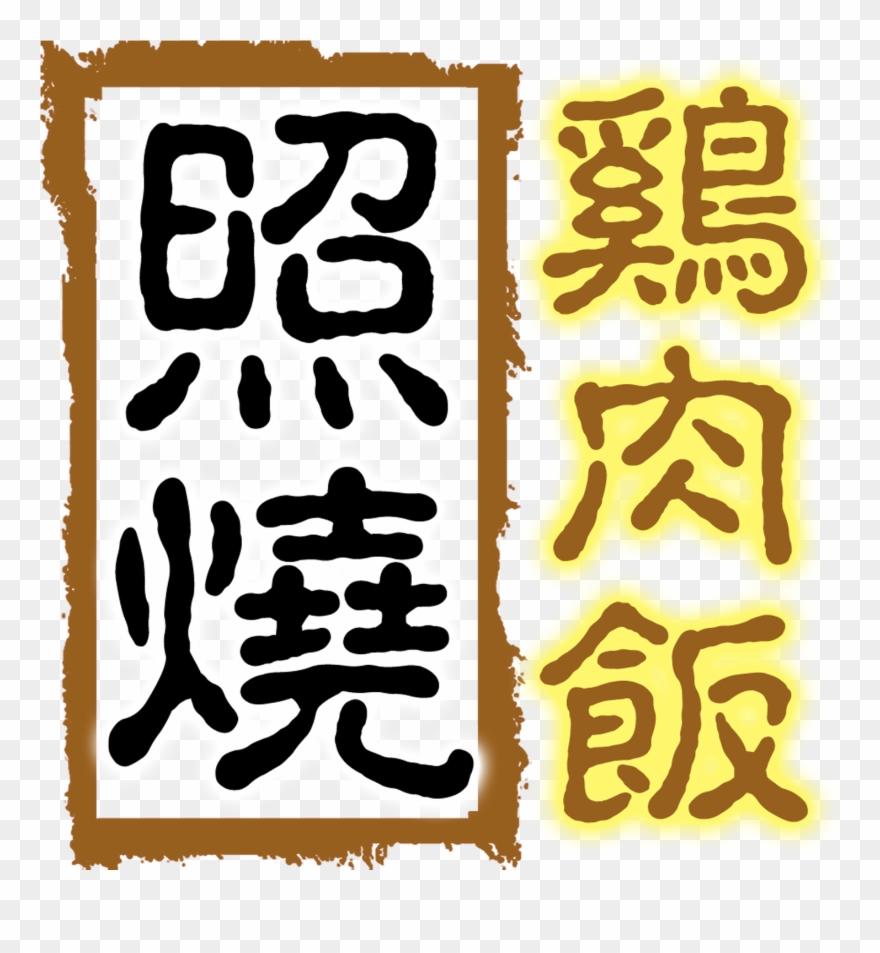 Teriyaki Chicken Rice Delicious Gourmet Art Design Clipart