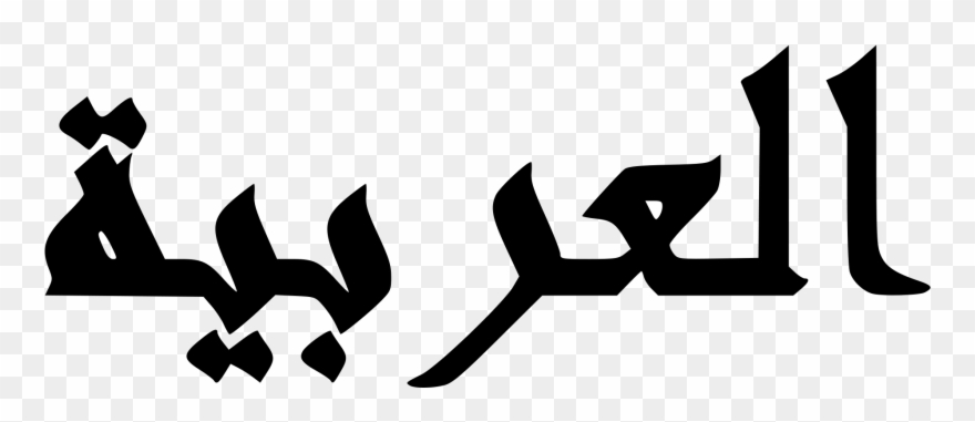 Arabic Images - Arab In Arabic Text Clipart