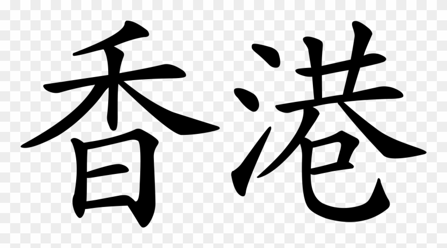 Chinese Letters Png Image Black And White - Write Hong Kong In Chinese Clipart