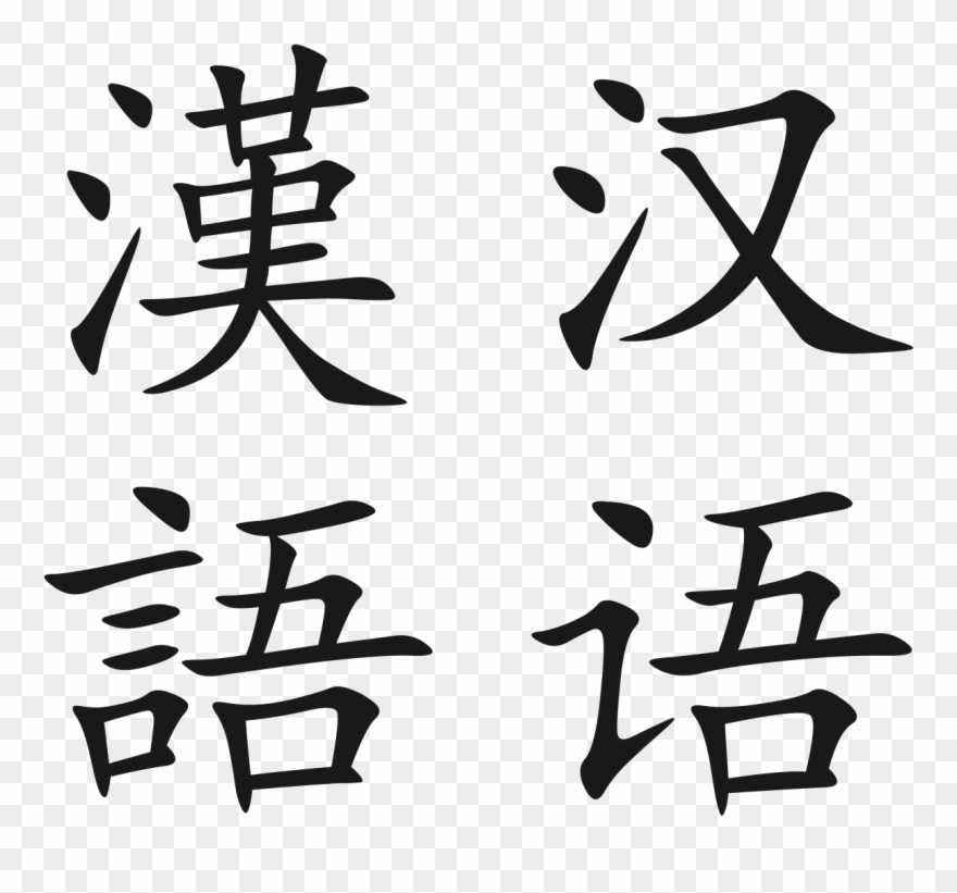 Chinese Language Png Clipart