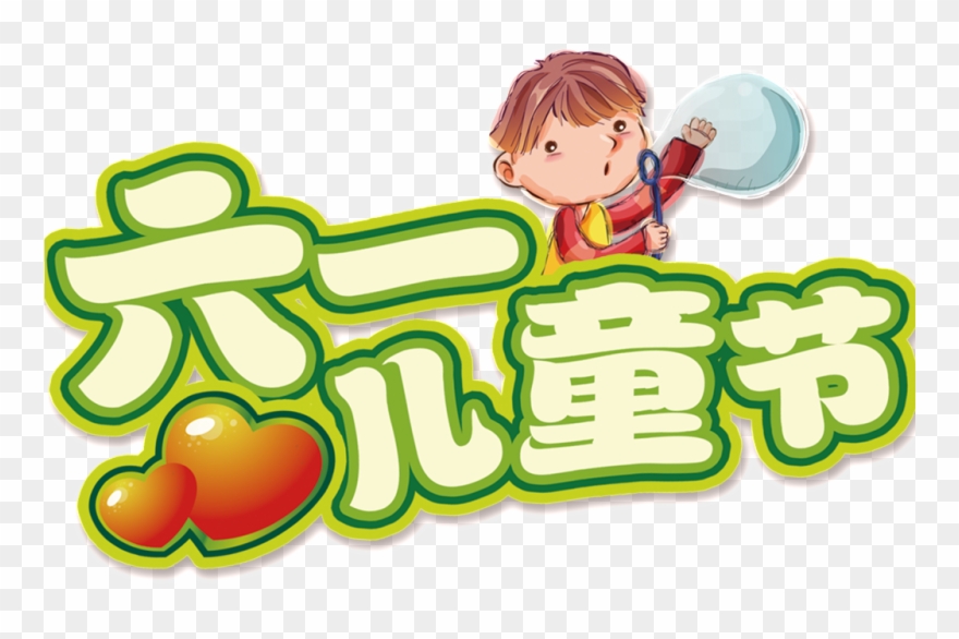 Celebrate Children S Day Lettering Png - 六 一 兒童 節 Clipart