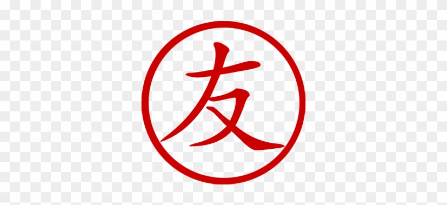 Clip Art Chinese Symbol For Friendship/friend Stamp - Png Download
