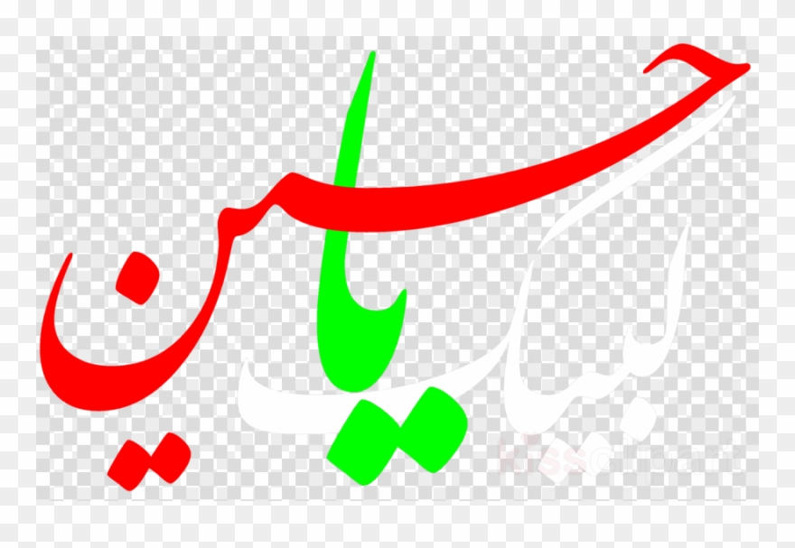 Imam Ya Hussain Clipart Imam Husayn Shrine Battle Of - Imam E Hussain Name Png Transparent Png