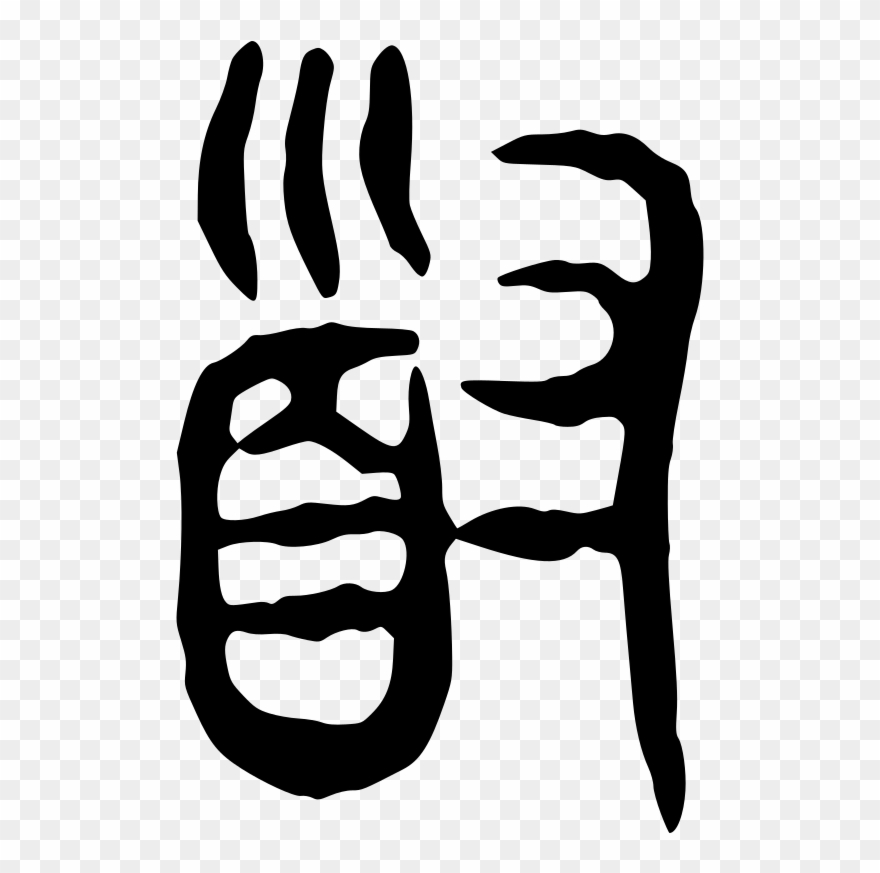 Large Seal Script Clipart