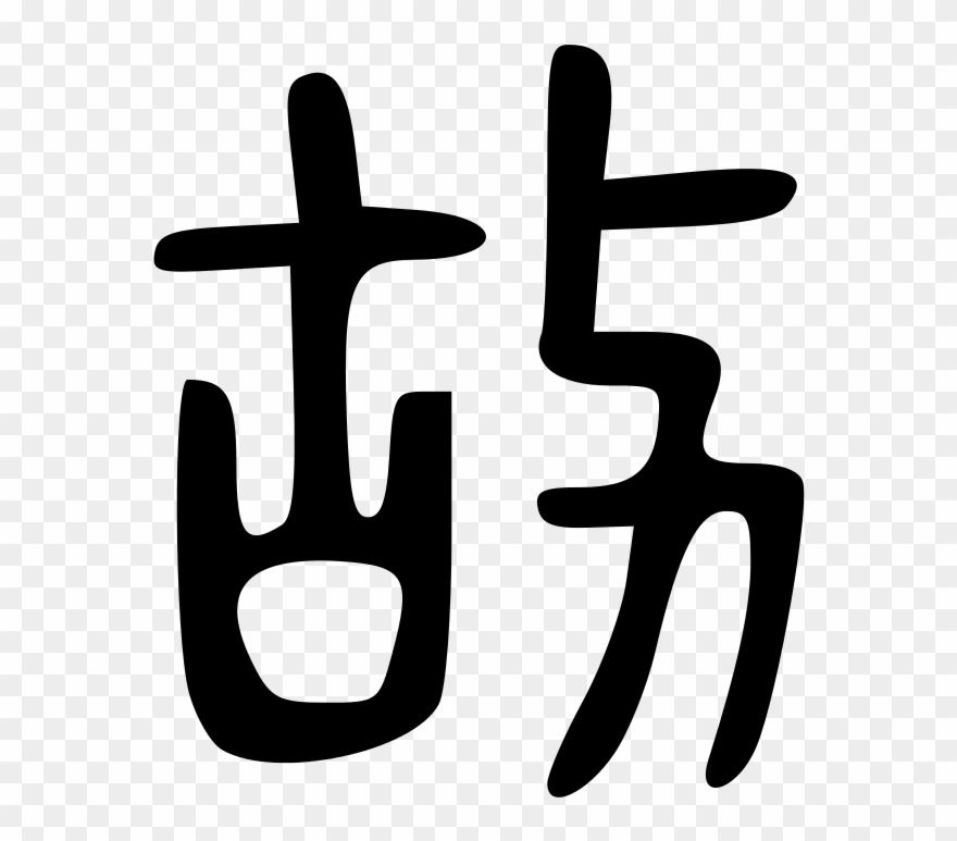 File - 故-bigseal - Svg - Cross Clipart