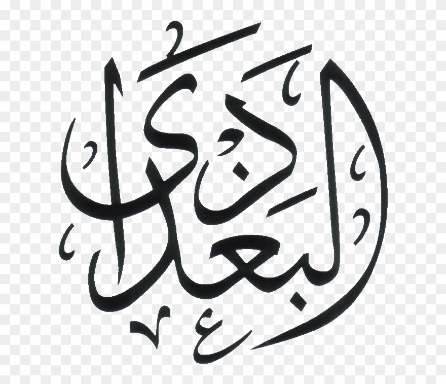 Oleh Allahyarham Ustaz Muhadjir Sulthon Di Dalam Pengajaran - Logo Logo Apc Al Baghdadi Playtime Centre Clipart